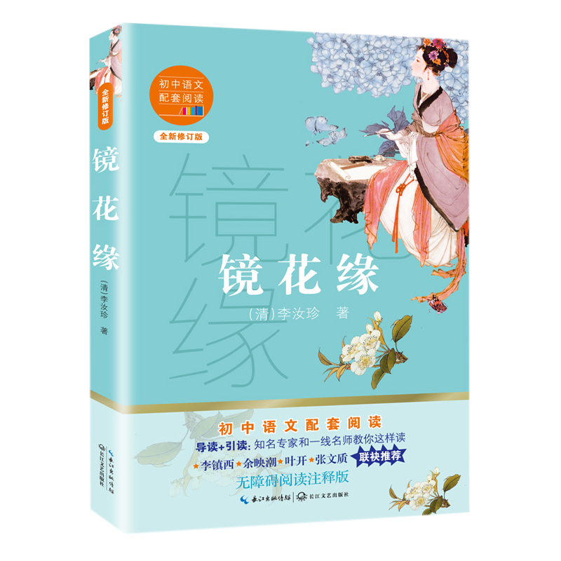 镜花缘(全新修订版)/初中语文配套阅读