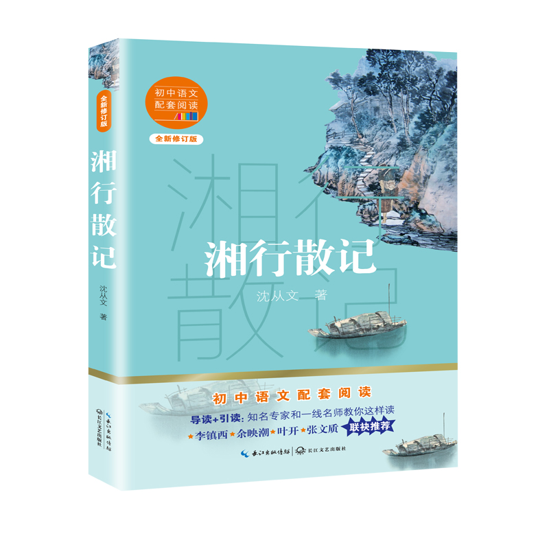 湘行散记(全新修订版)/初中语文配套阅读