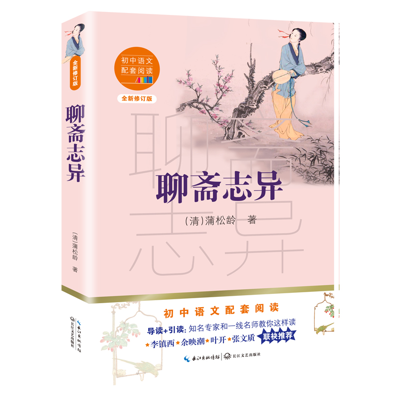聊斋志异（全新修订版）/初中语文配套阅读