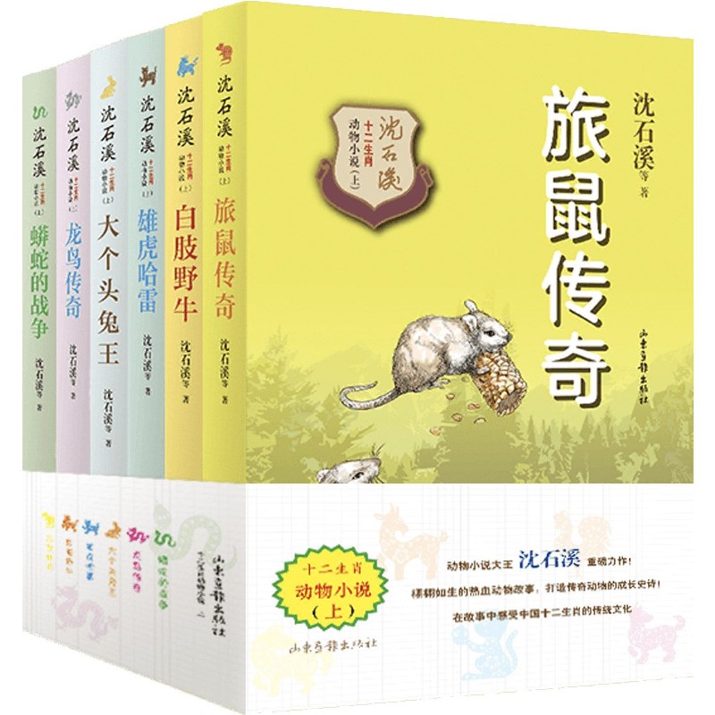 沈石溪十二生肖动物小说（上共6册）