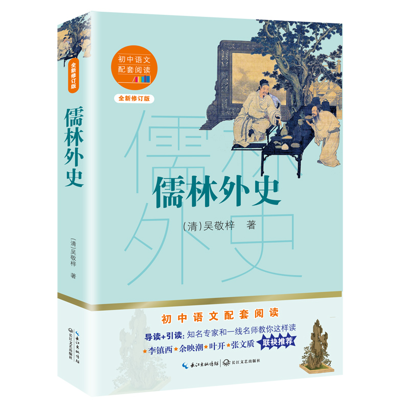 儒林外史(全新修订版)/初中语文配套阅读