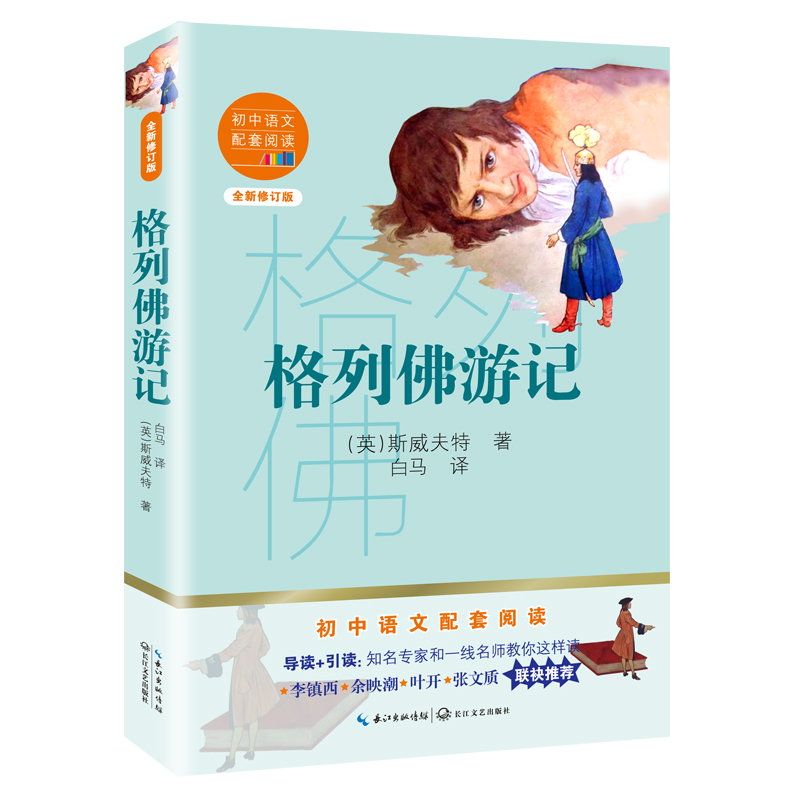 格列佛游记（全新修订版）/初中语文配套阅读