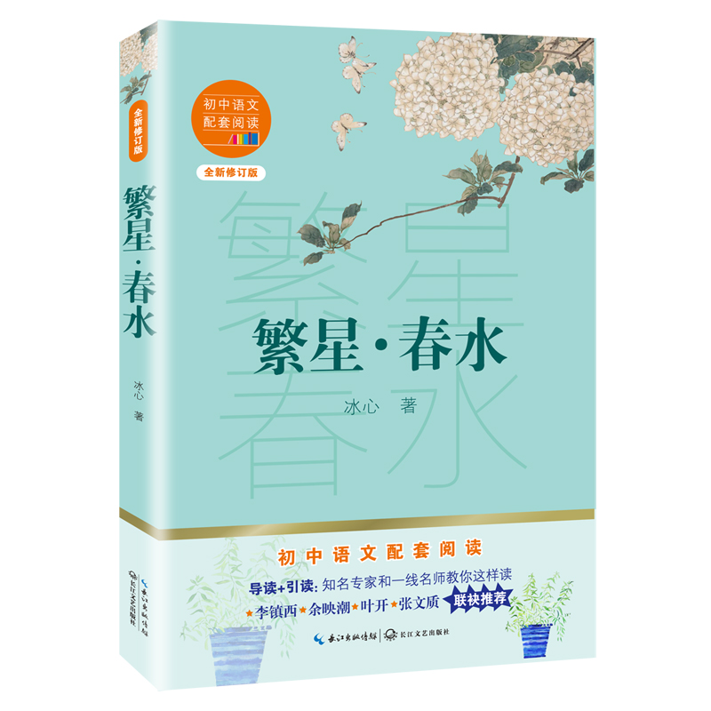 繁星春水(全新修订版)/初中语文配套阅读