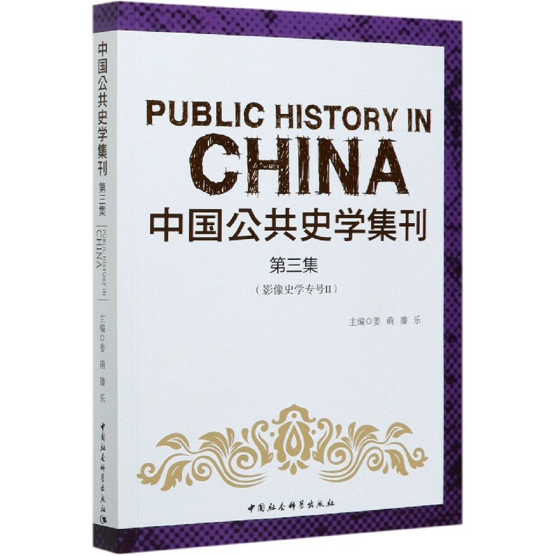 中国公共史学集刊（第3集影像史学专号Ⅱ）