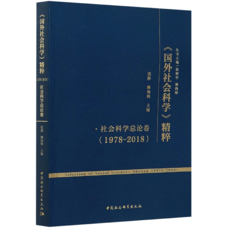 国外社会科学精粹（1978-2018社会科学总论卷）