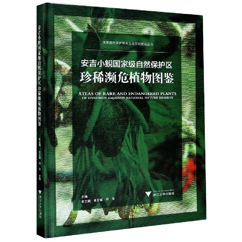 安吉小鲵国家级自然保护区珍稀濒危植物图鉴（精）/国家自然保护地与生态文明建设丛书