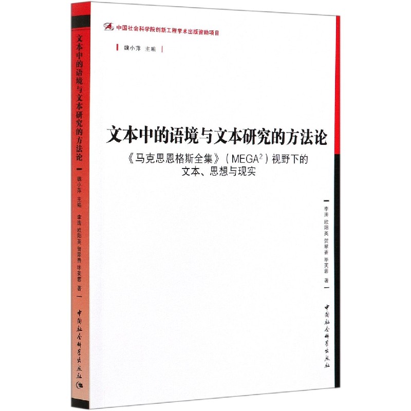 文本中的语境与文本研究的方法论（马克思恩格斯全集MEGA2视野下的文本思想与现实）
