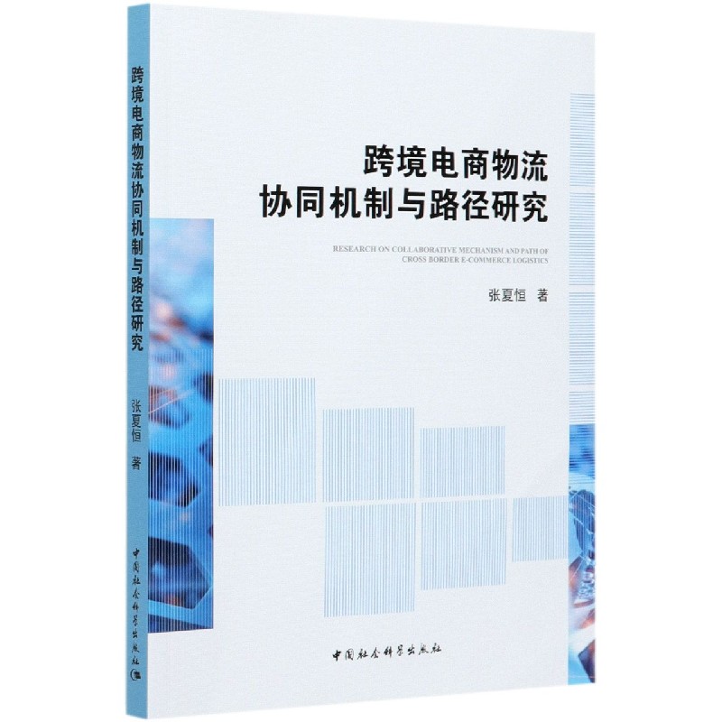 跨境电商物流协同机制与路径研究