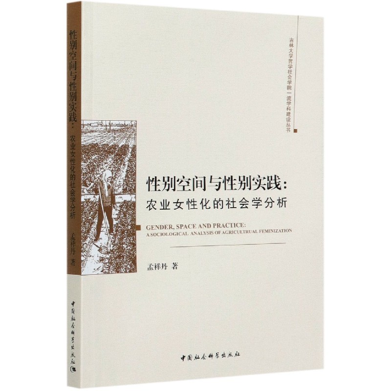 性别空间与性别实践--农业女性化的社会学分析/吉林大学哲学社会学院一流学科建设丛书
