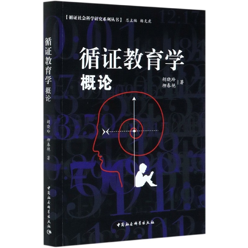 循证教育学概论/循证社会科学研究系列丛书