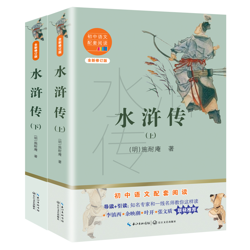 水浒传(上下全新修订版)/初中语文配套阅读