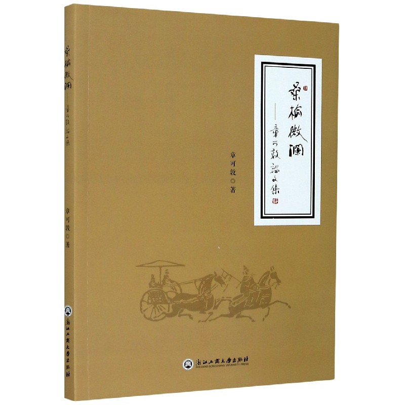 桑榆微澜--章可敦论文集