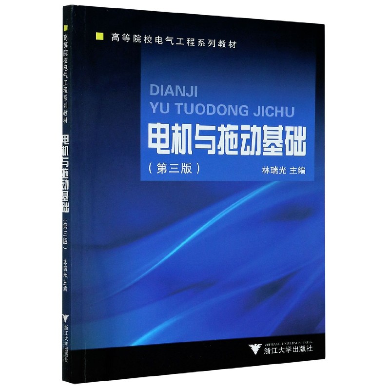 电机与拖动基础（第3版高等院校电气工程系列教材）