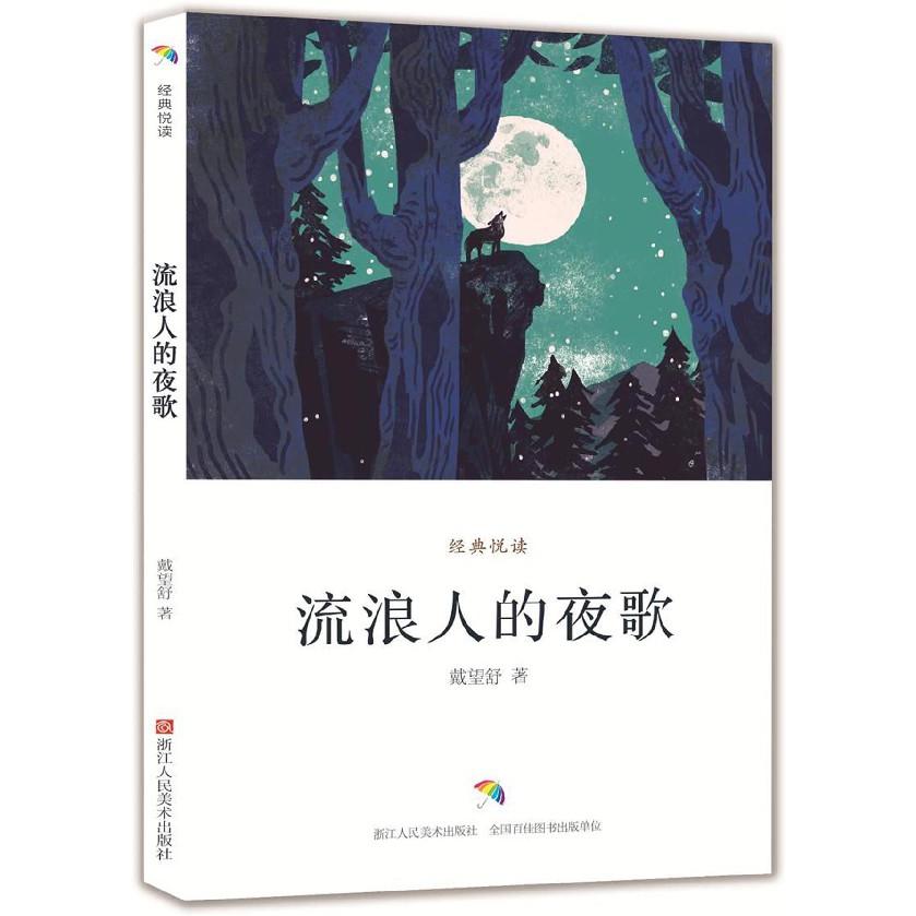 流浪人的夜歌/经典悦读
