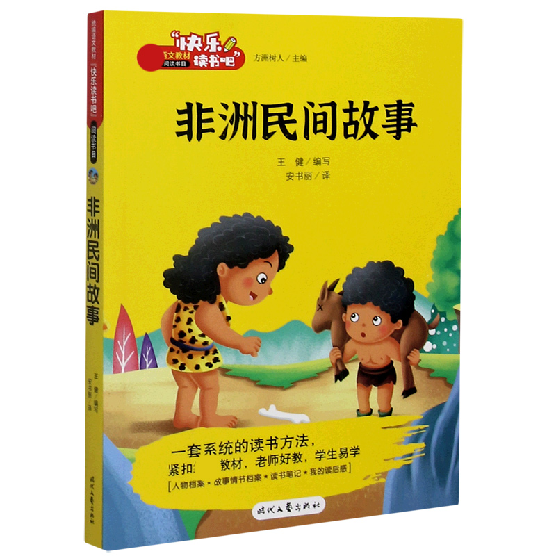 非洲民间故事/快乐读书吧