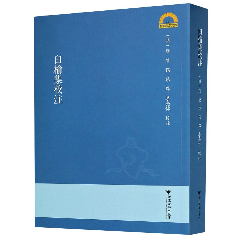 白榆集校注/宁波学术文库