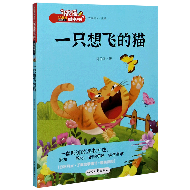 一只想飞的猫/快乐读书吧