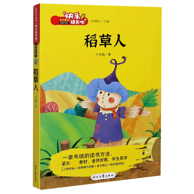 稻草人/快乐读书吧