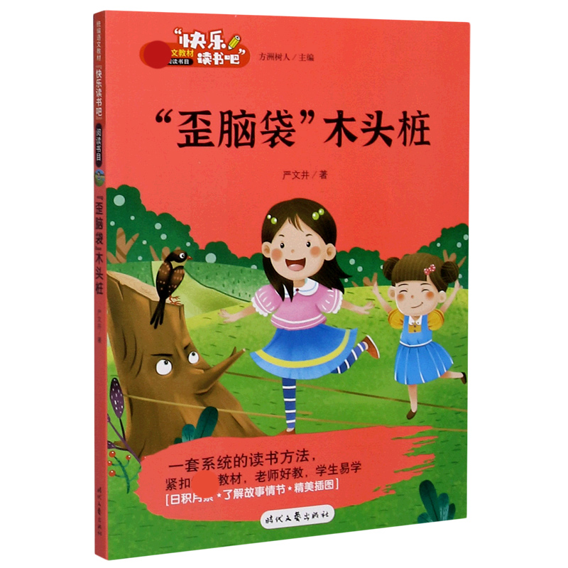 歪脑袋木头桩/快乐读书吧