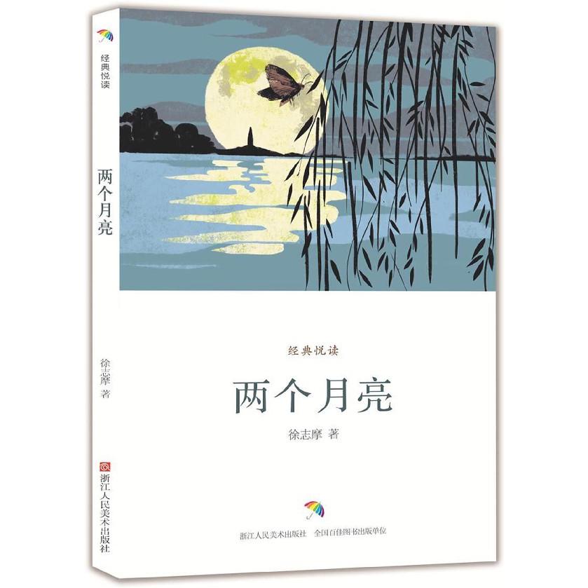 两个月亮/经典悦读