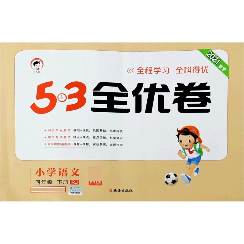 （LQ4）2021版《5.3》全优卷四年级下册  语文（人教版RJ）