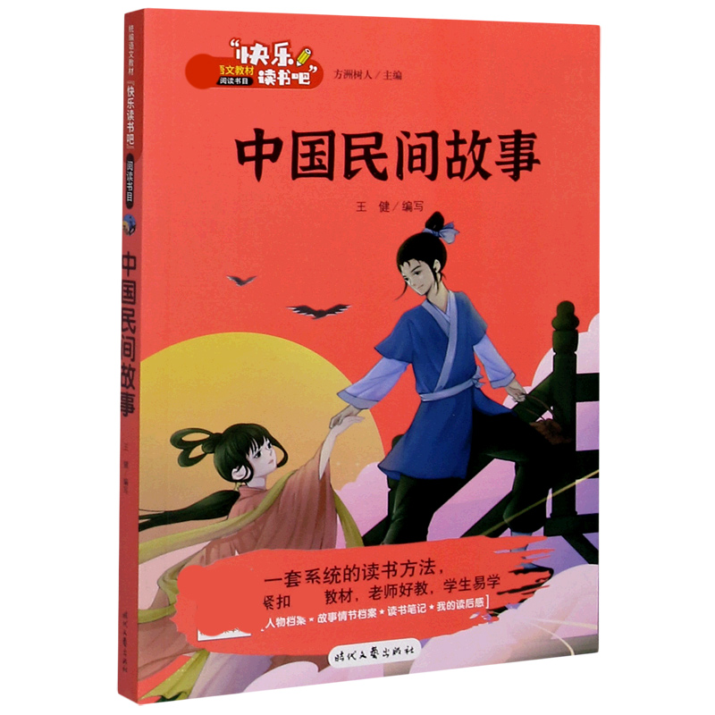 中国民间故事/快乐读书吧