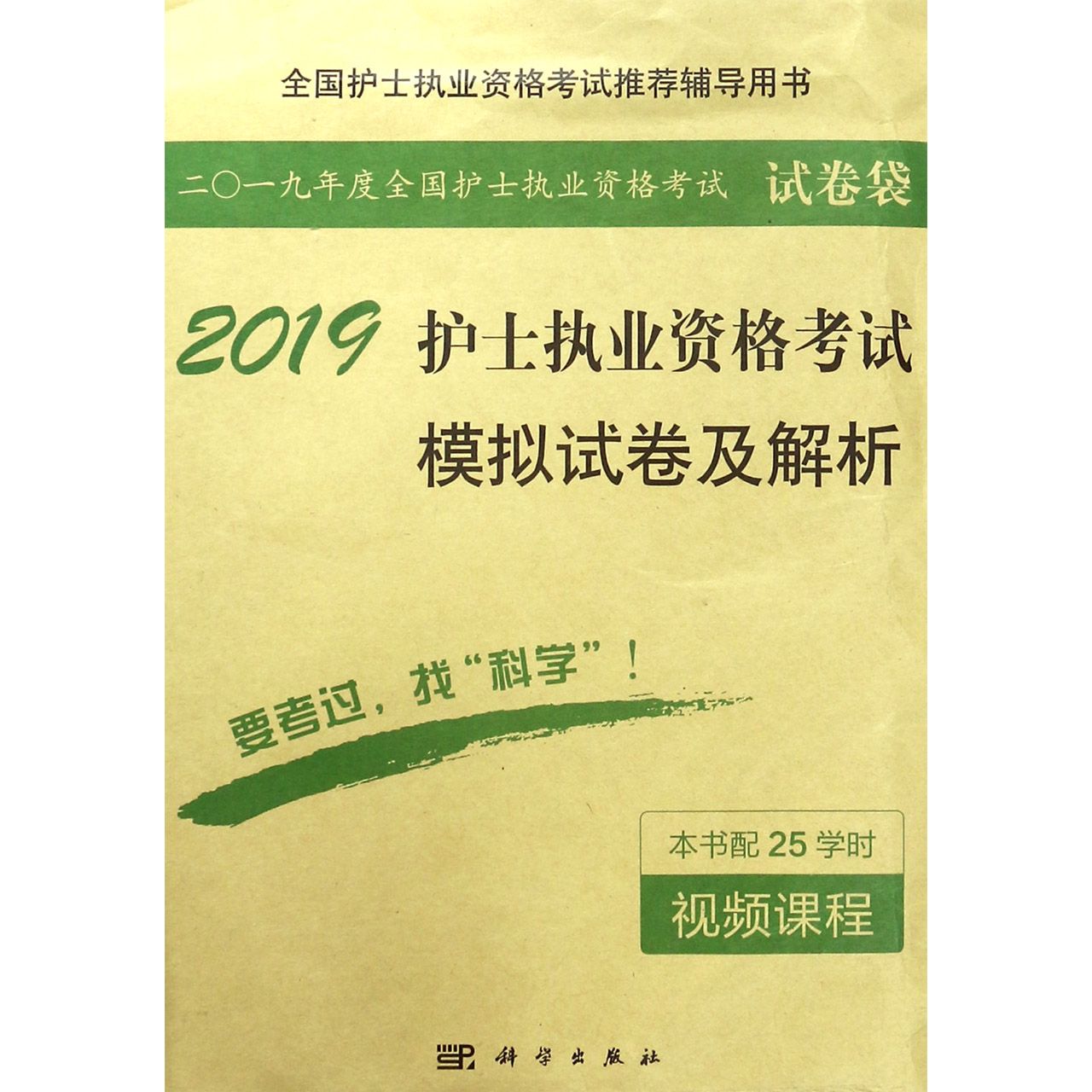 2019护士执业资格考试模拟试卷及解析（全国护士执业资格考试推荐辅导用书）