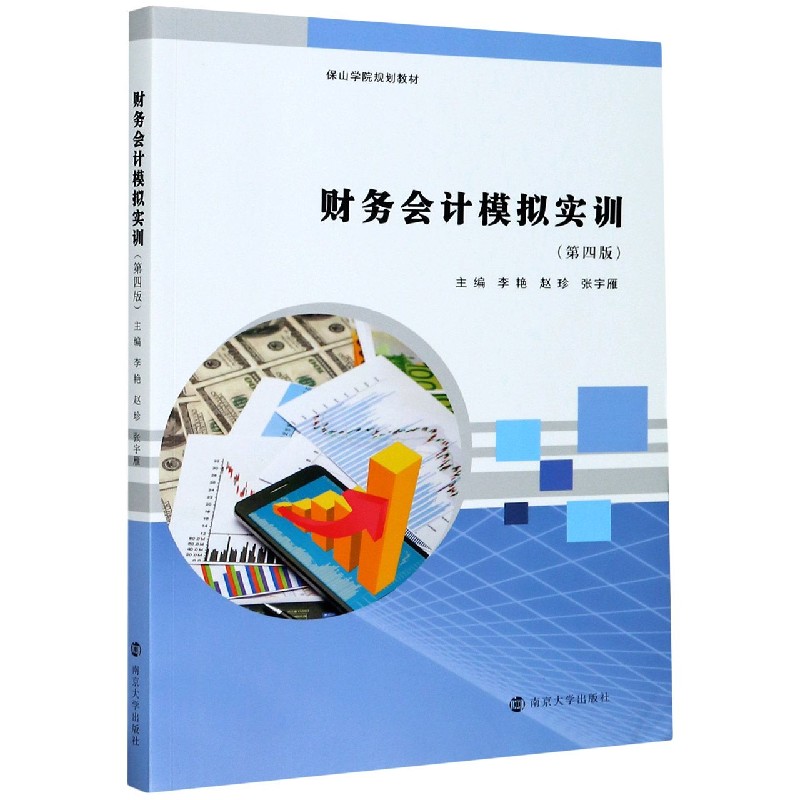 财务会计模拟实训（第4版保山学院规划教材）