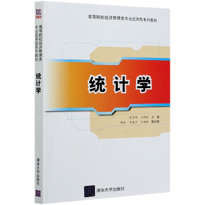 统计学(高等院校经济管理类专业应用型系列教材)