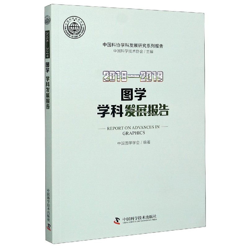 2018-2019图学学科发展报告/中国科协学科发展研究系列报告
