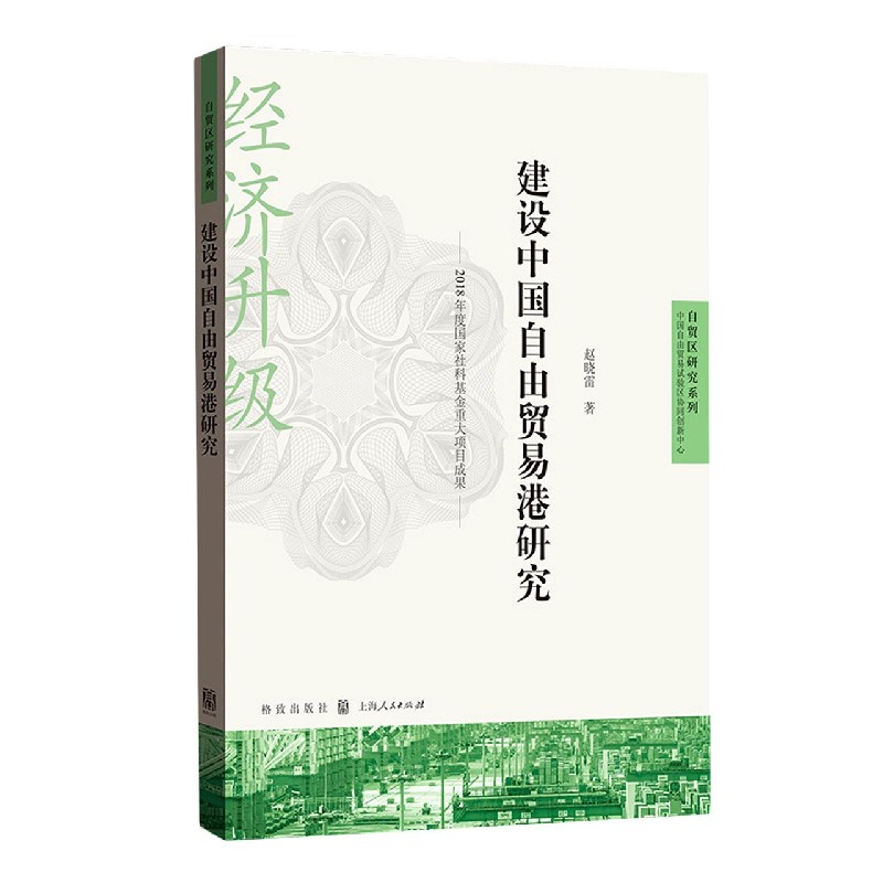 建设中国自由贸易港研究/自贸区研究系列