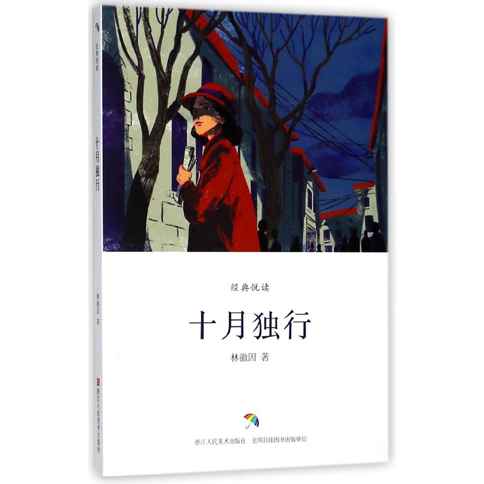 十月独行/经典悦读