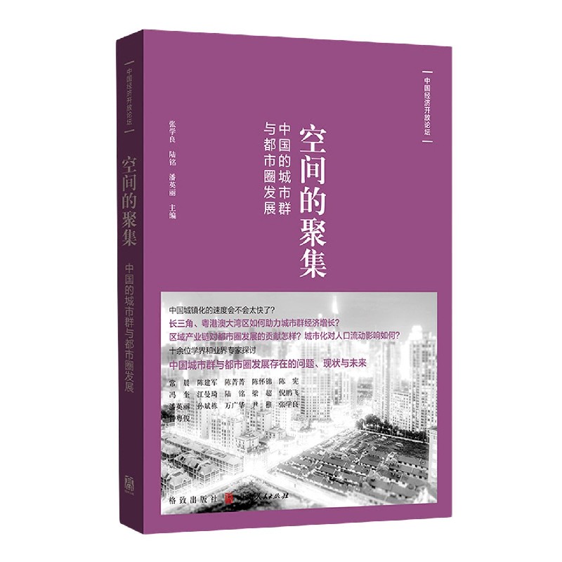 空间的聚集（中国的城市群与都市圈发展）/中国经济开放论坛