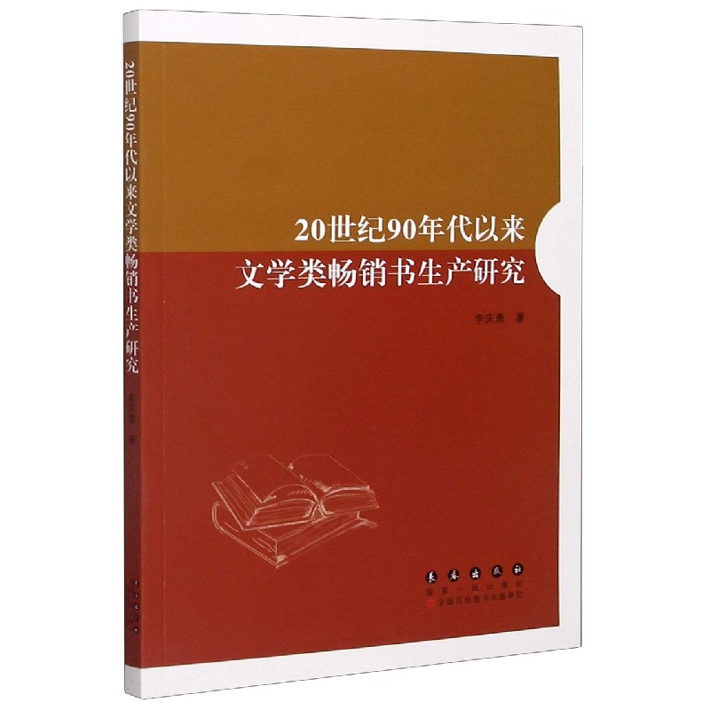 20世纪90年代以来文学类畅销书生产研究