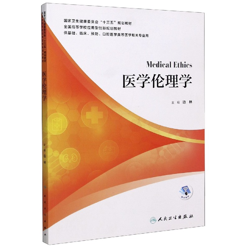 医学伦理学（供基础临床预防口腔医学类等医学相关专业用国家卫生健康委员会十三五规划 