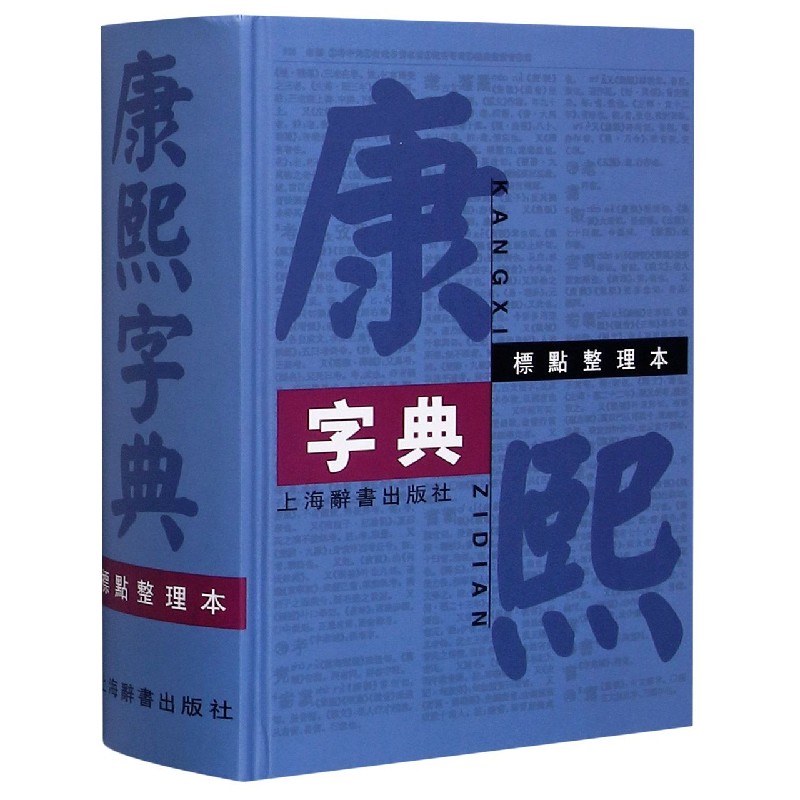 康熙字典（标点整理本）（精）