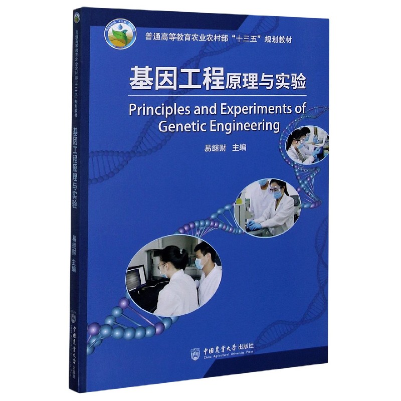 基因工程原理与实验（普通高等教育农业农村部十三五规划教材）