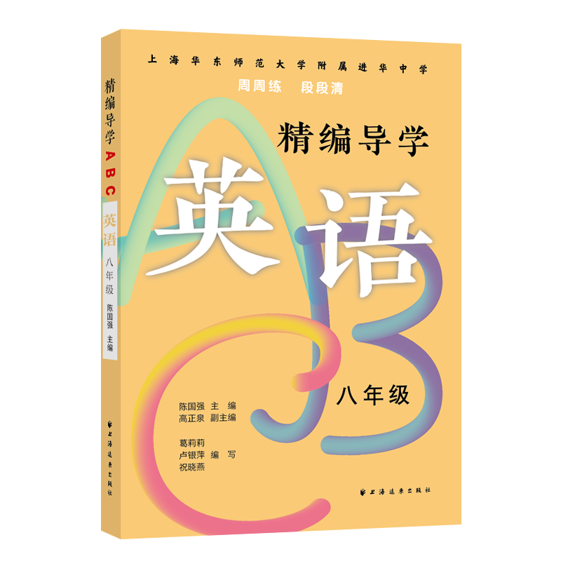 精编导学ABC.英语八年级