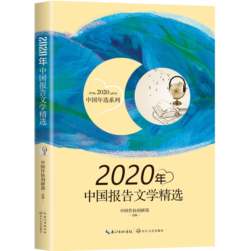 2020年中国报告文学精选（2020中国年选系列）