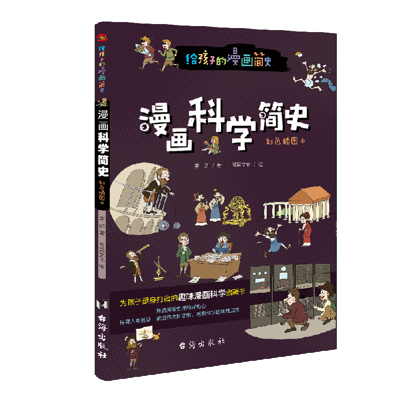 给孩子的漫画简史：漫画科学简史