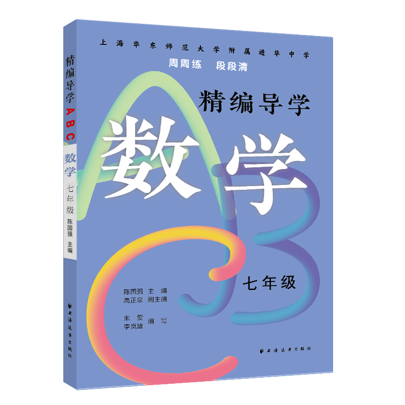 精编导学ABC.数学七年级