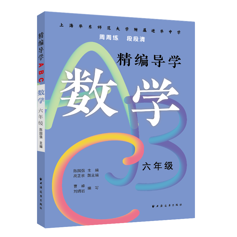 精编导学ABC.数学六年级