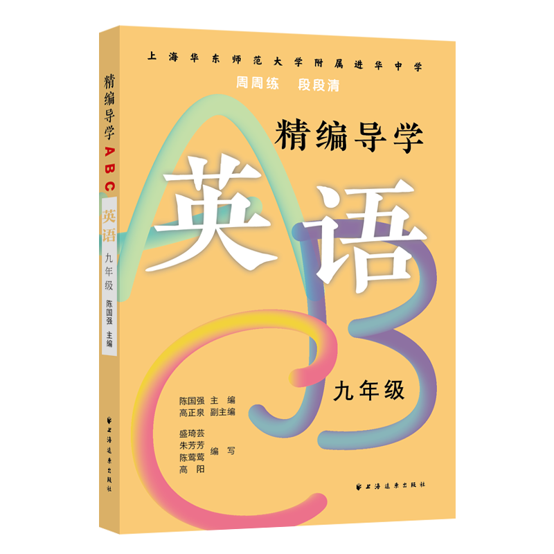 精编导学ABC.英语九年级