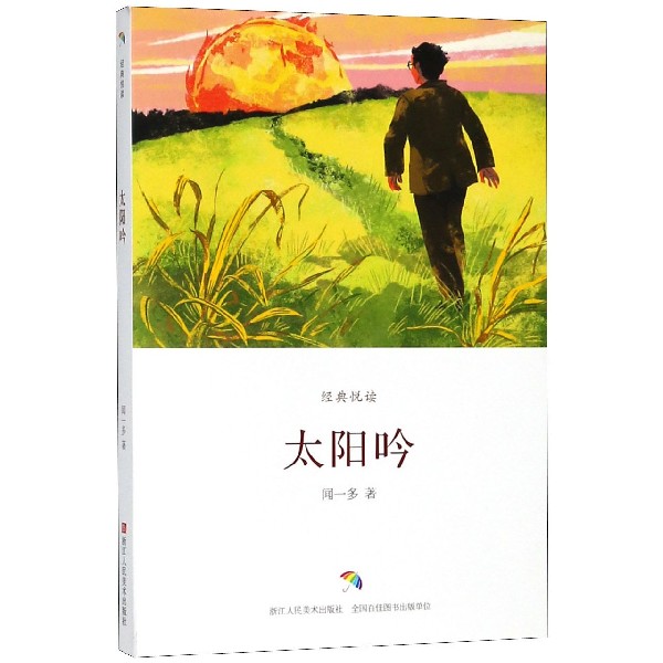 太阳吟/经典悦读