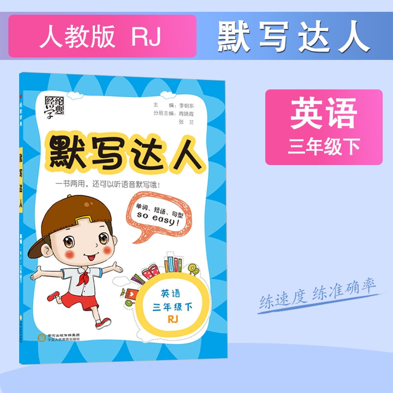 默写达人英语三年级下人教版