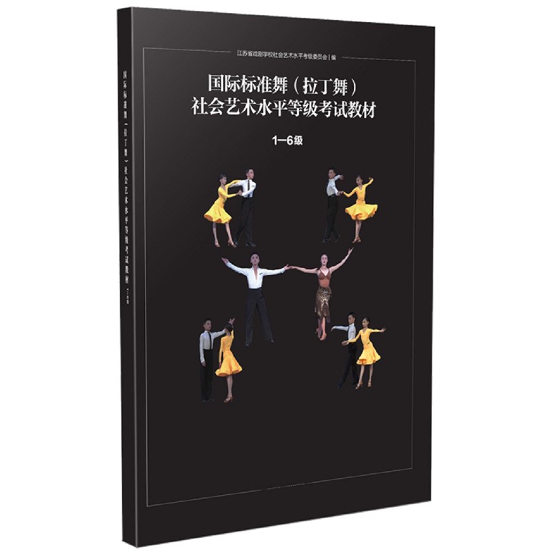 国际标准舞社会艺术水平等级考试教材（附光盘1-6级）...