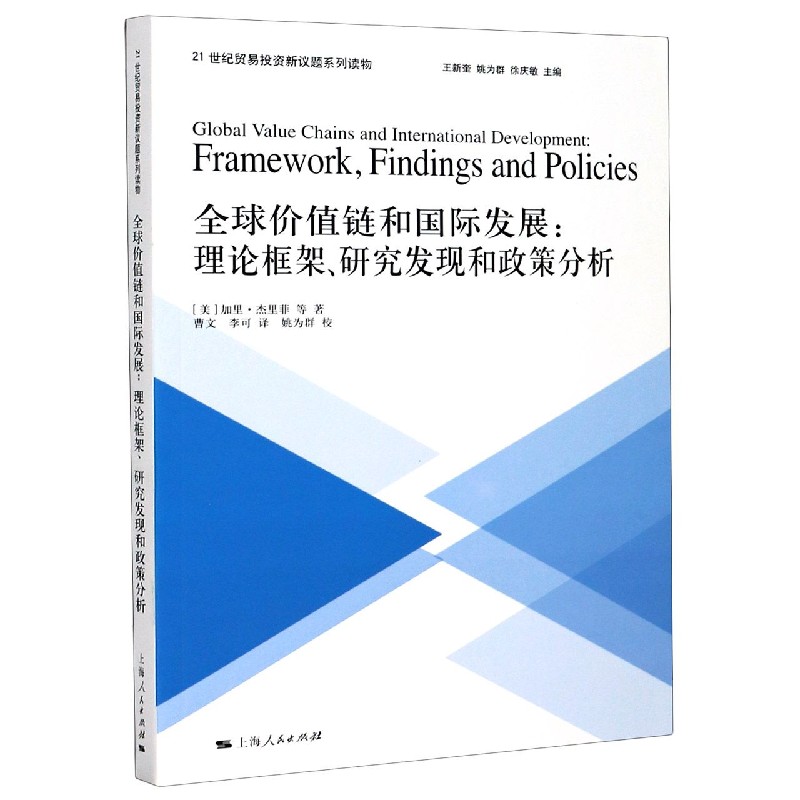 全球价值链和国际发展--理论框架研究发现和政策分析（21世纪贸易投资新议题系列读物）