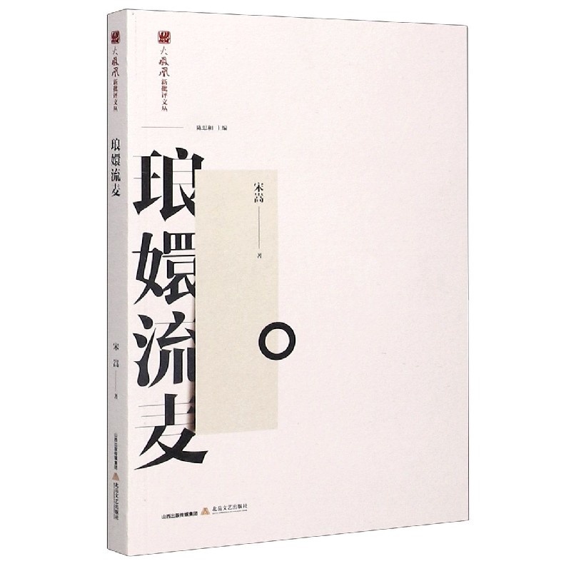 琅嬛流麦/火凤凰新批评文丛