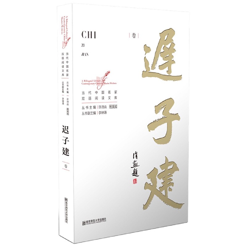 当代中国名家双语阅读文库（迟子建卷）（汉英对照）