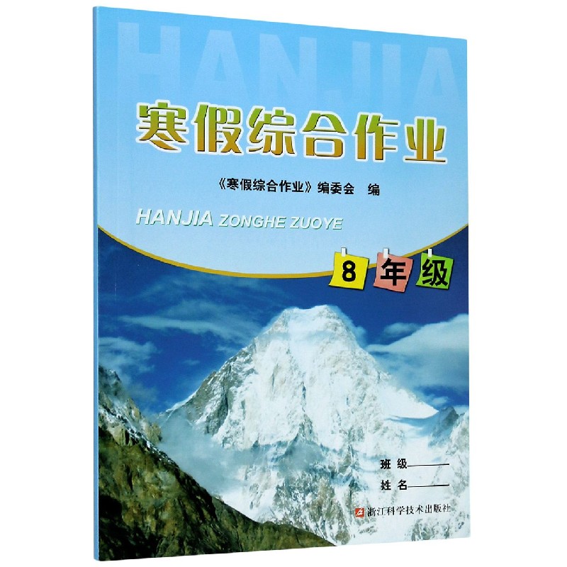 寒假综合作业（8年级）